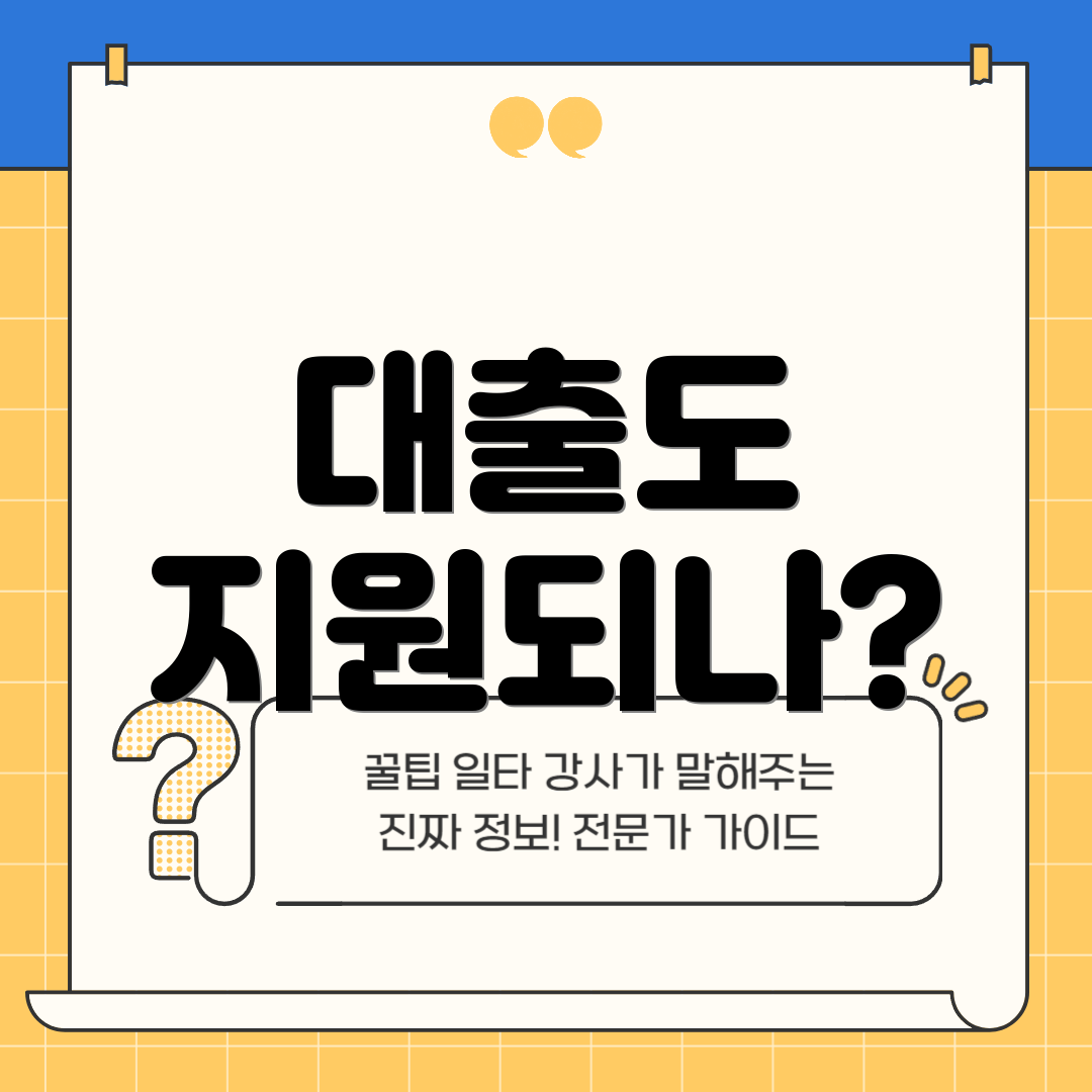 대출도 지원되나?