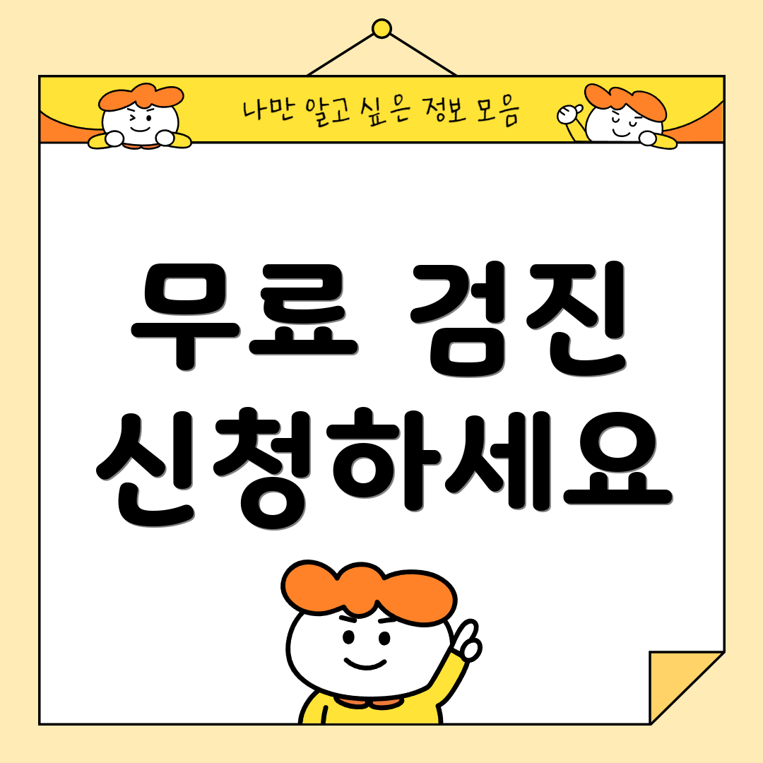 무료 검진 신청하세요