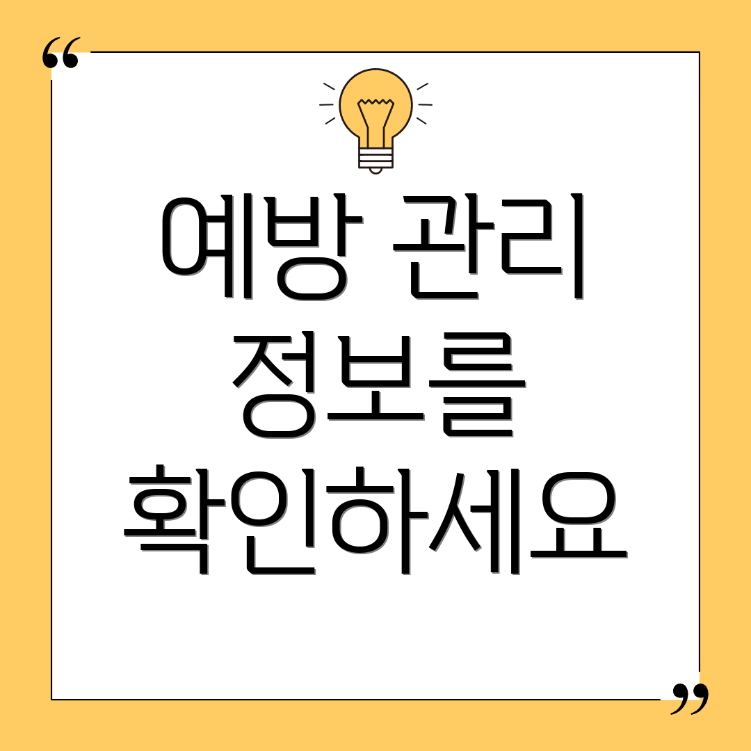 예방 관리 정보를 확인하세요