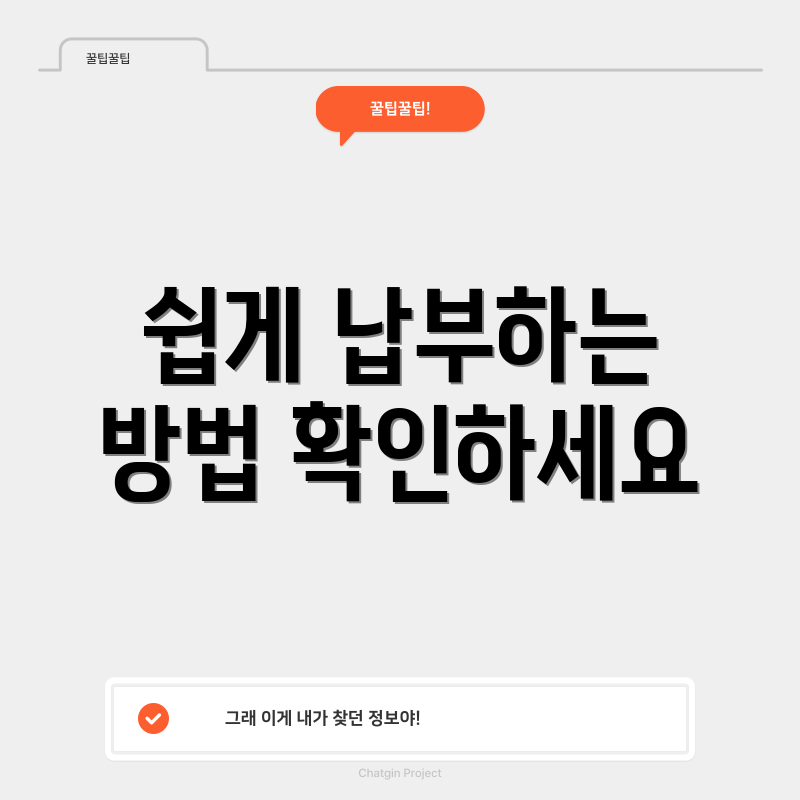 쉽게 납부하는 방법 확인하세요