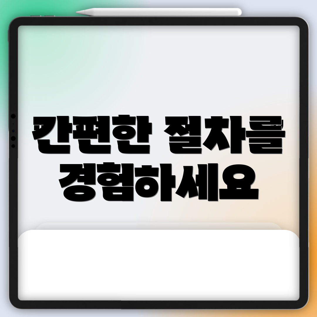 간편한 절차를 경험하세요