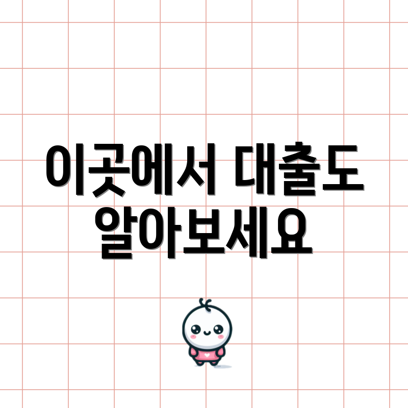 이곳에서 대출도 알아보세요