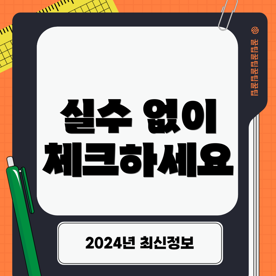 실수 없이 체크하세요