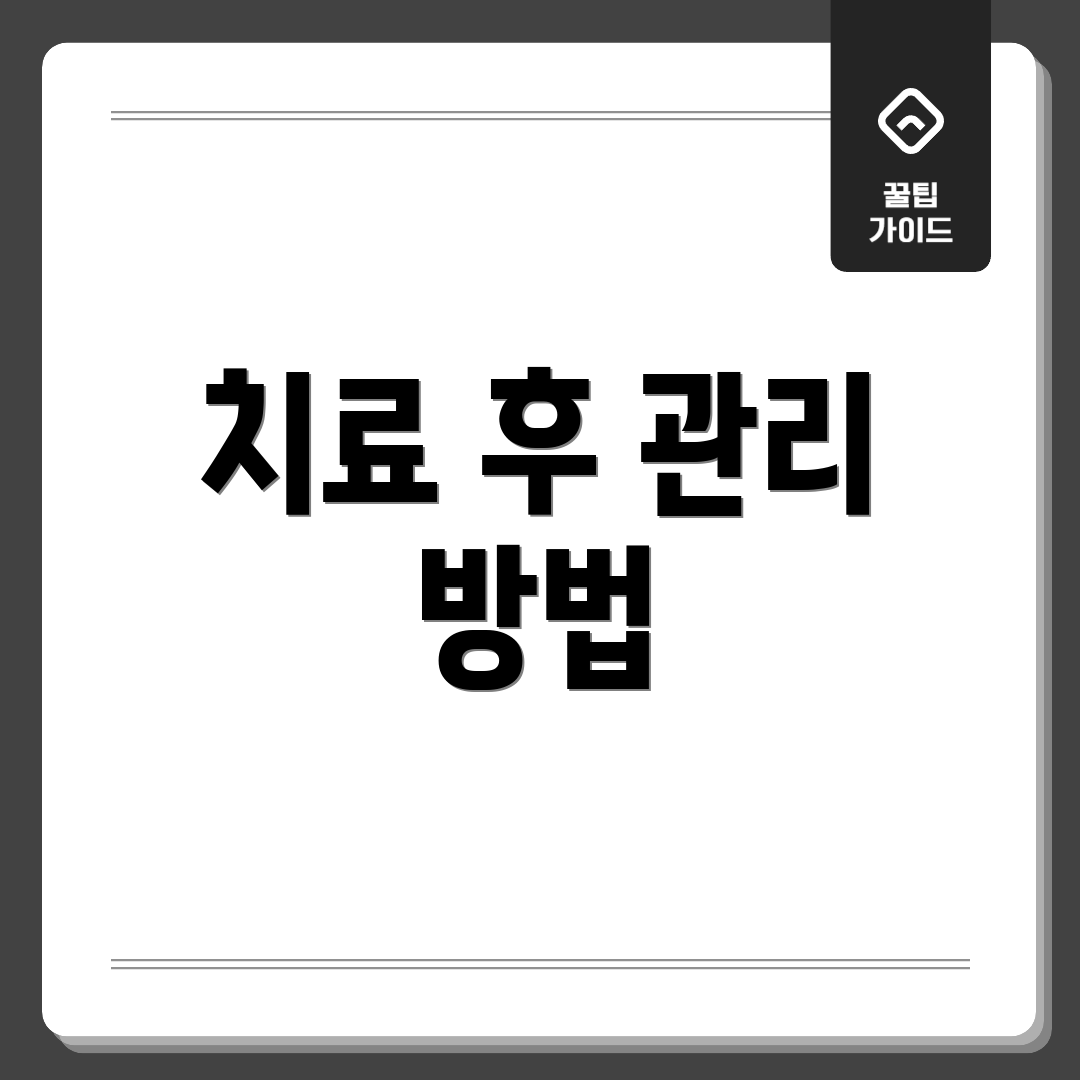 치료 후 관리 방법