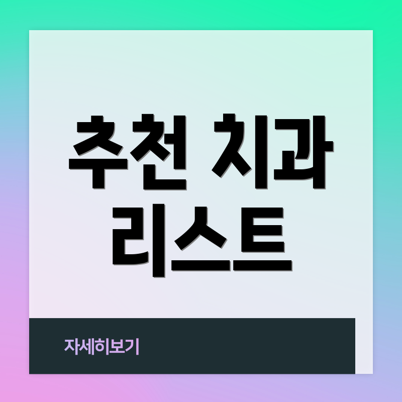 추천 치과 리스트