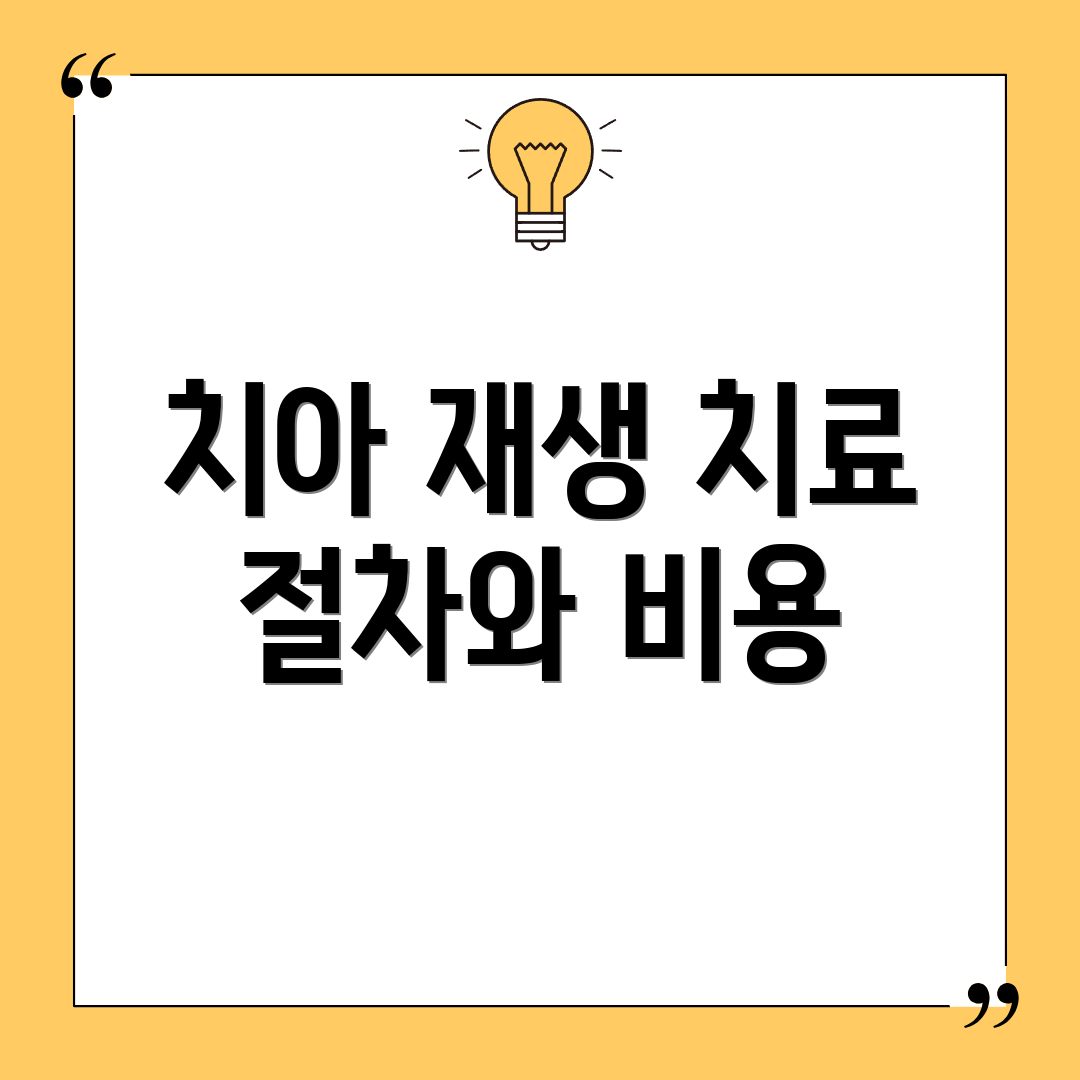 치아 재생 치료 절차와 비용