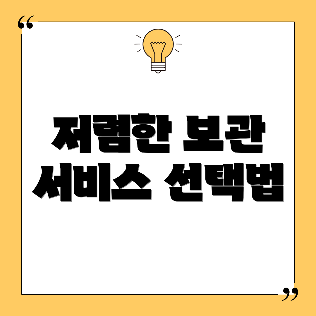 저렴한 보관 서비스 선택법