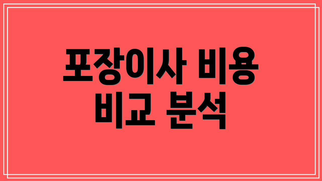 포장이사 비용 비교 분석
