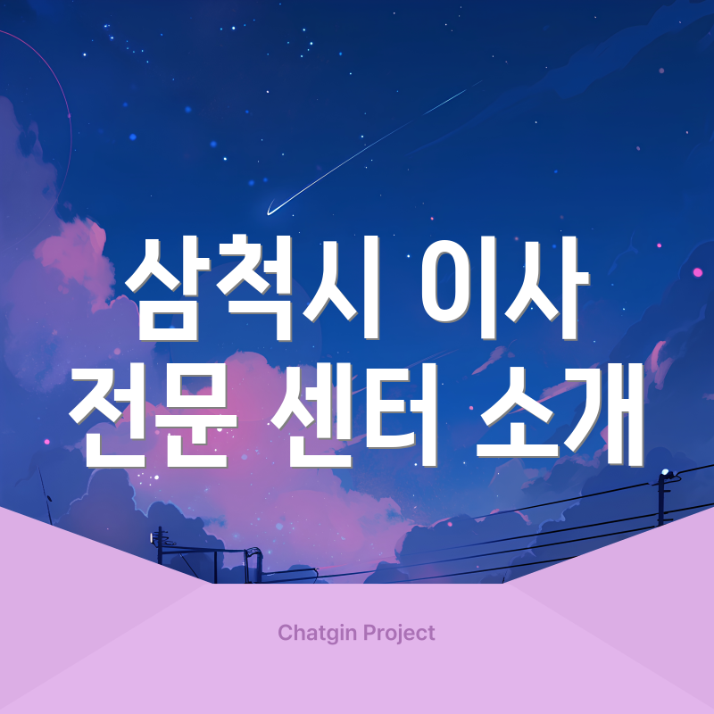 삼척시 이사 전문 센터 소개