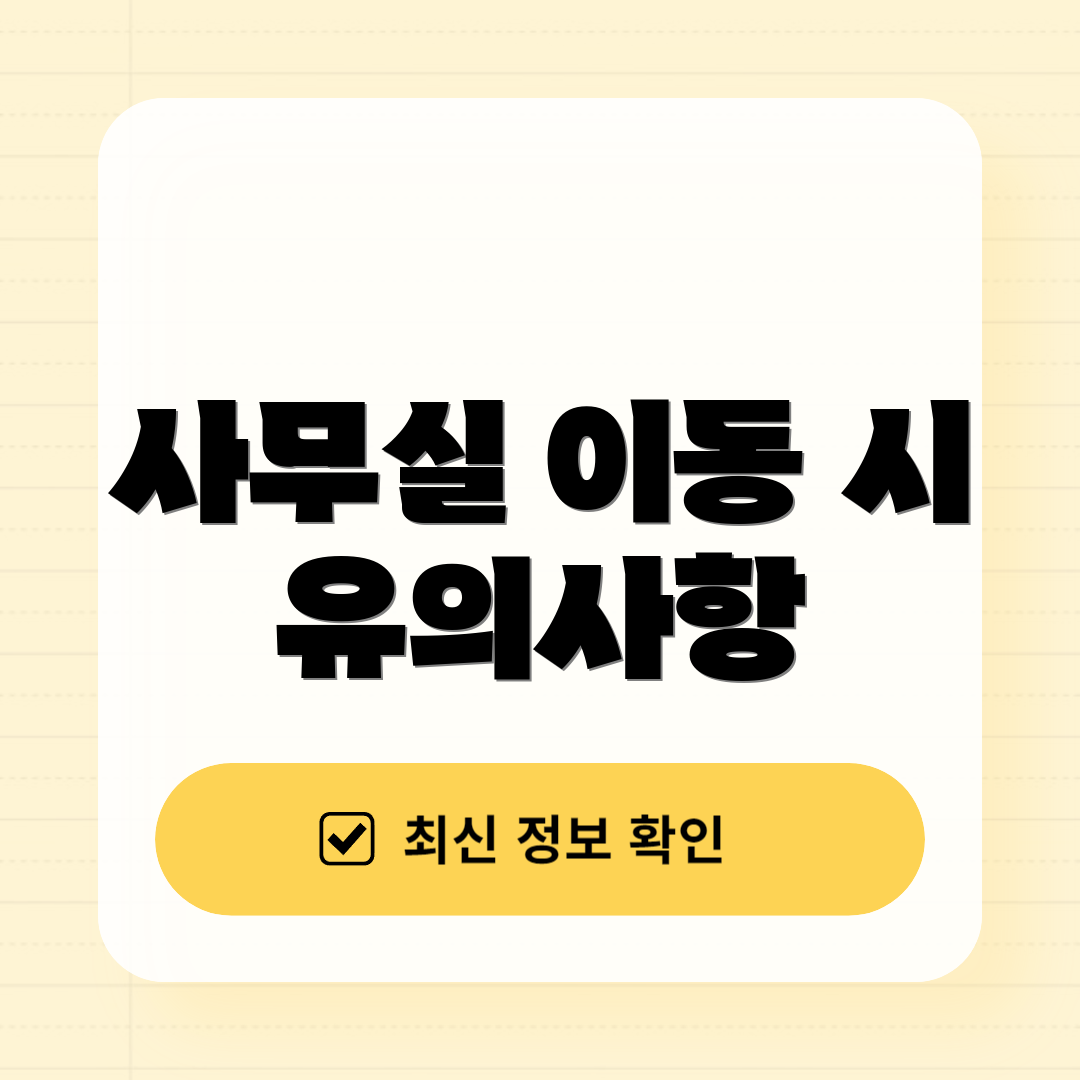 사무실 이동 시 유의사항