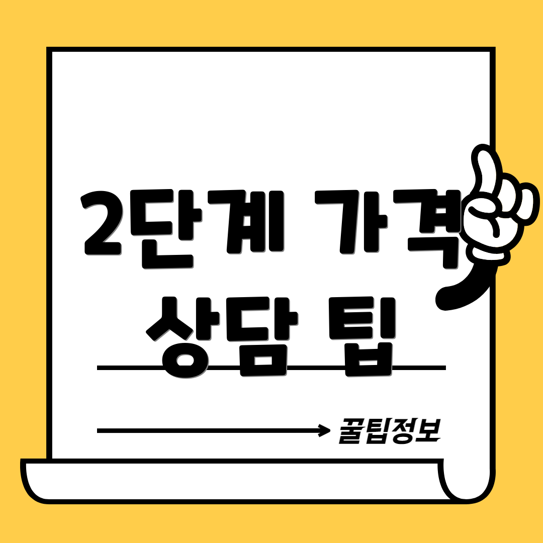 2단계 가격 상담 팁