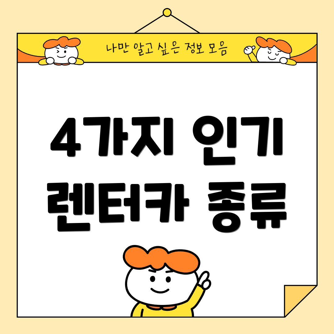 4가지 인기 렌터카 종류