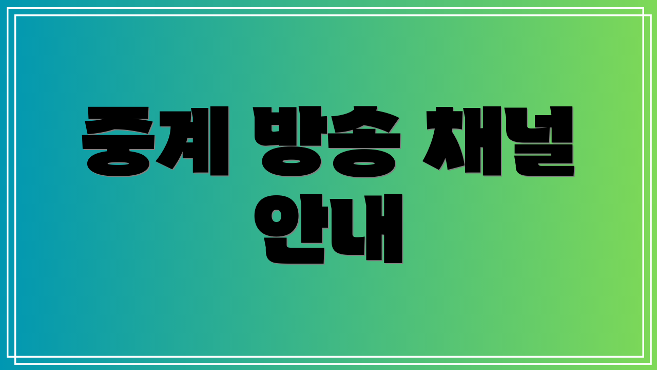 중계 방송 채널 안내