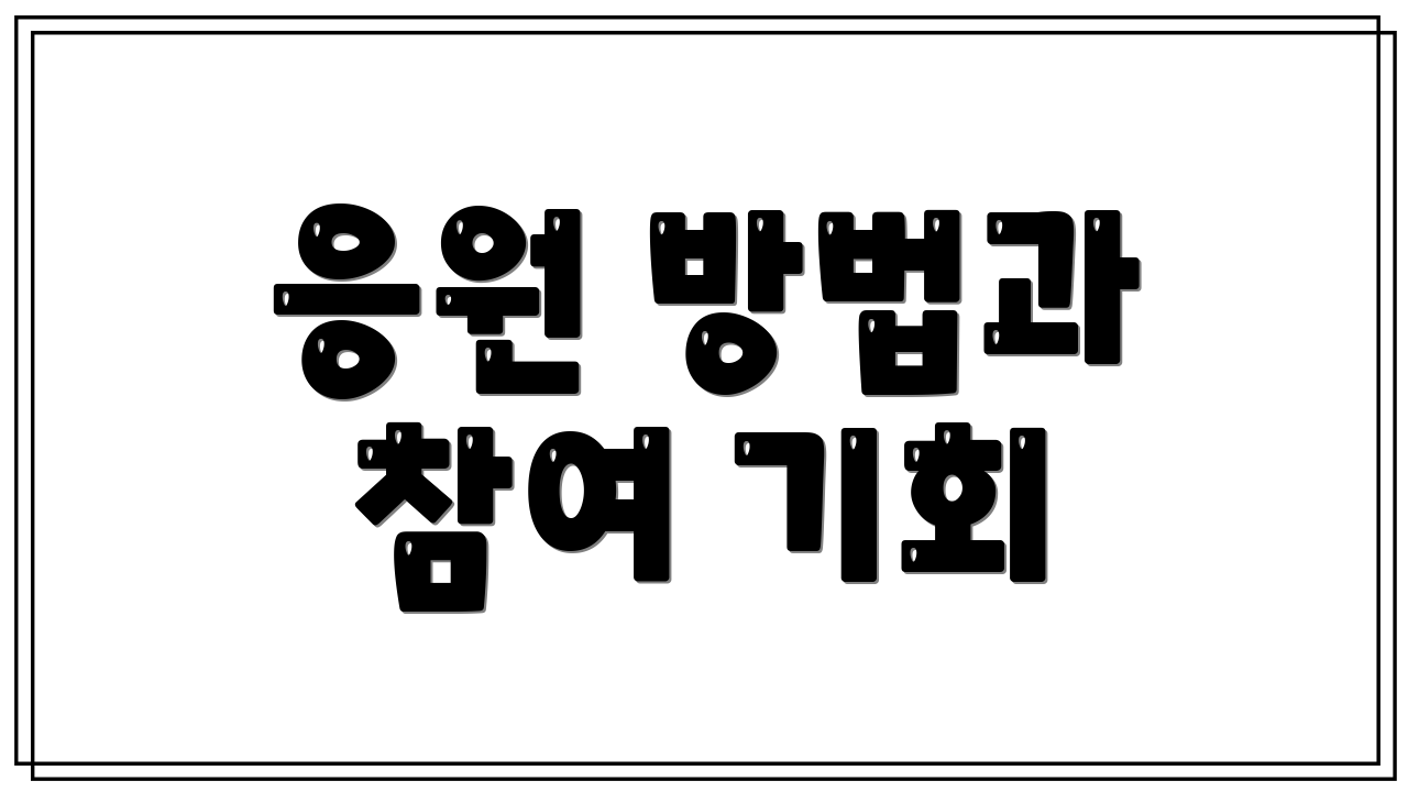 응원 방법과 참여 기회