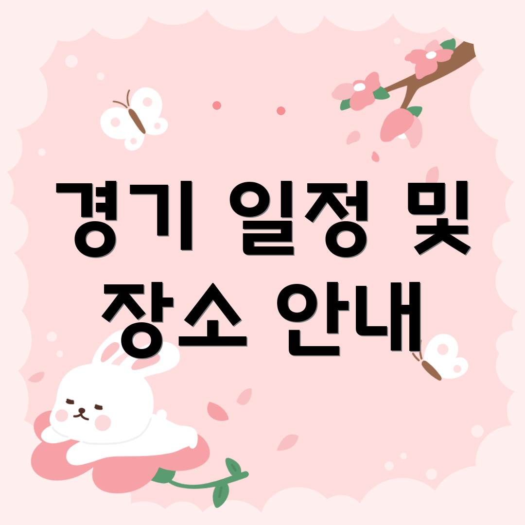 경기 일정 및 장소 안내