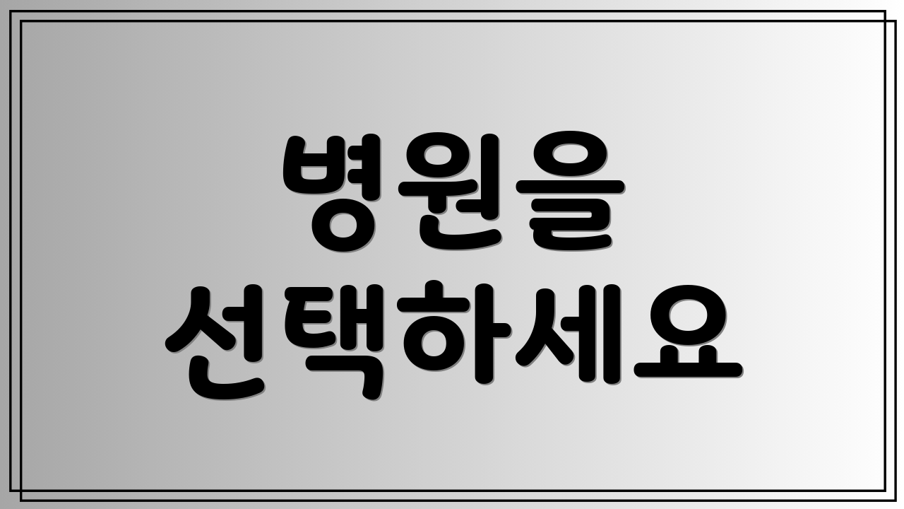 병원을 선택하세요