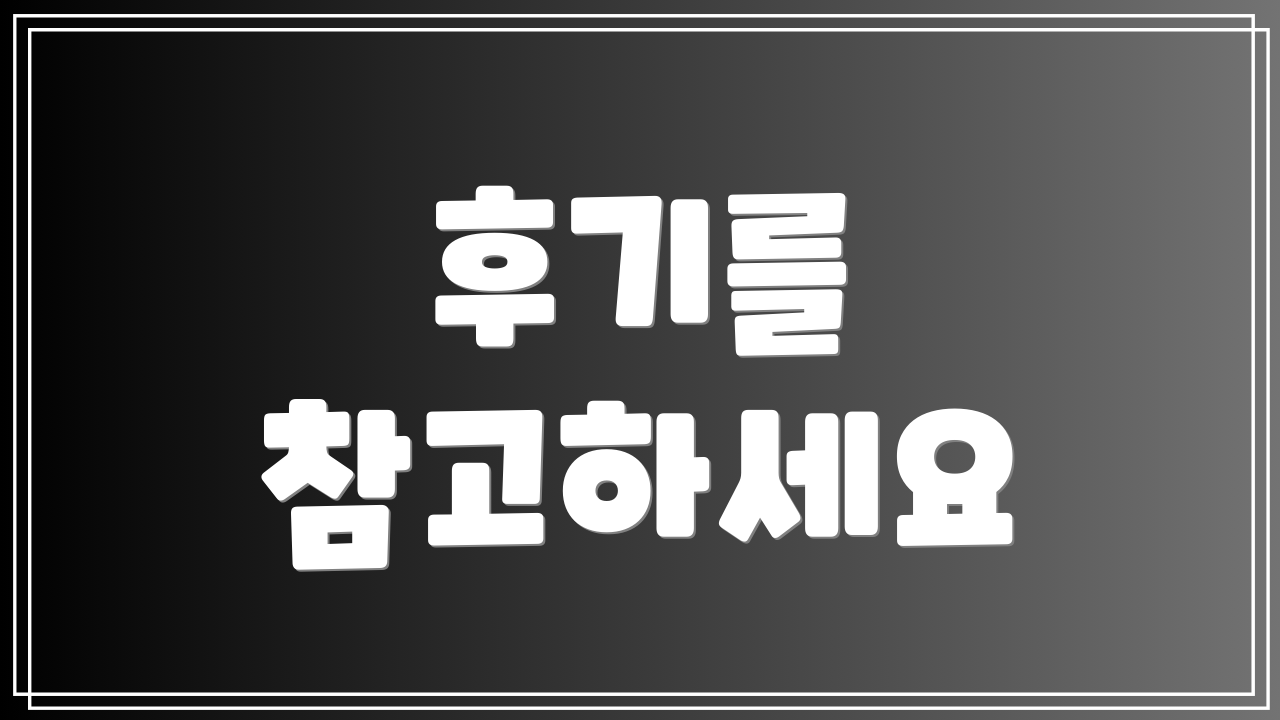후기를 참고하세요