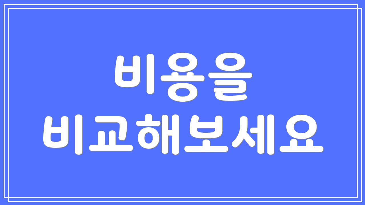 비용을 비교해보세요