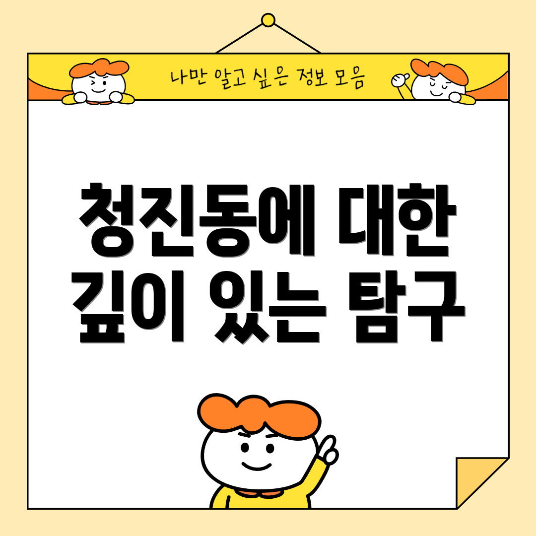 청진동에 대한 깊이 있는 탐구