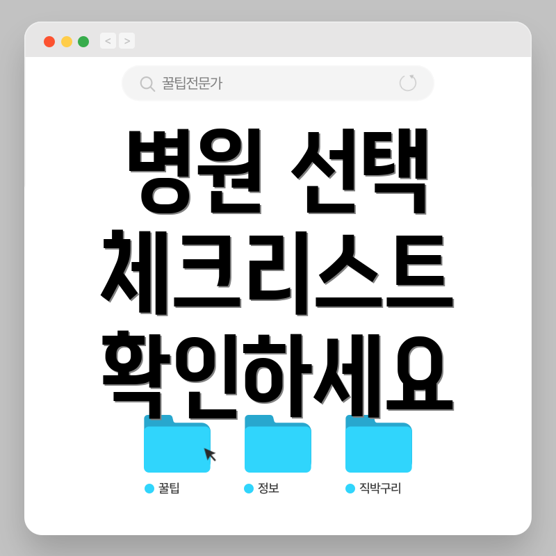 병원 선택 체크리스트 확인하세요