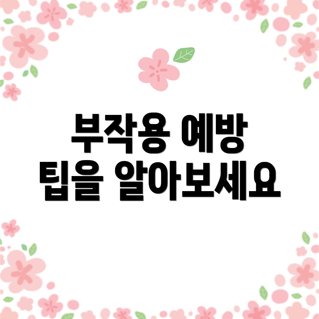 부작용 예방 팁을 알아보세요