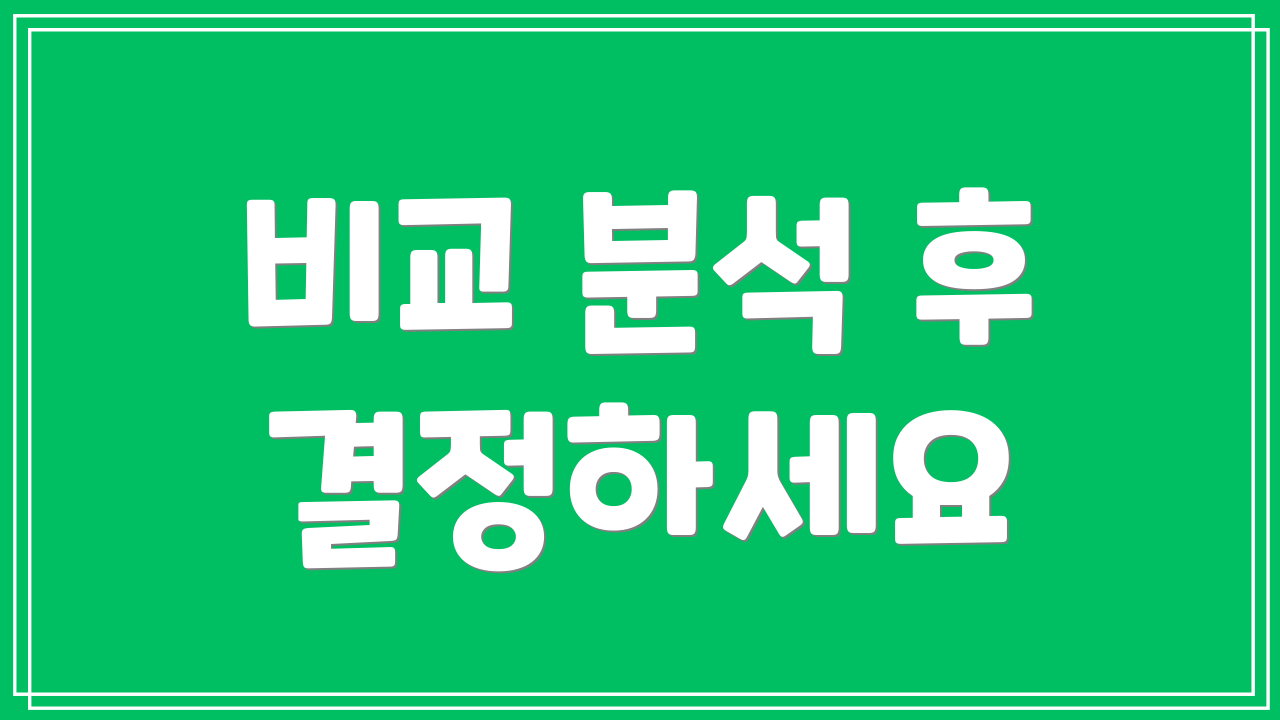 비교 분석 후 결정하세요