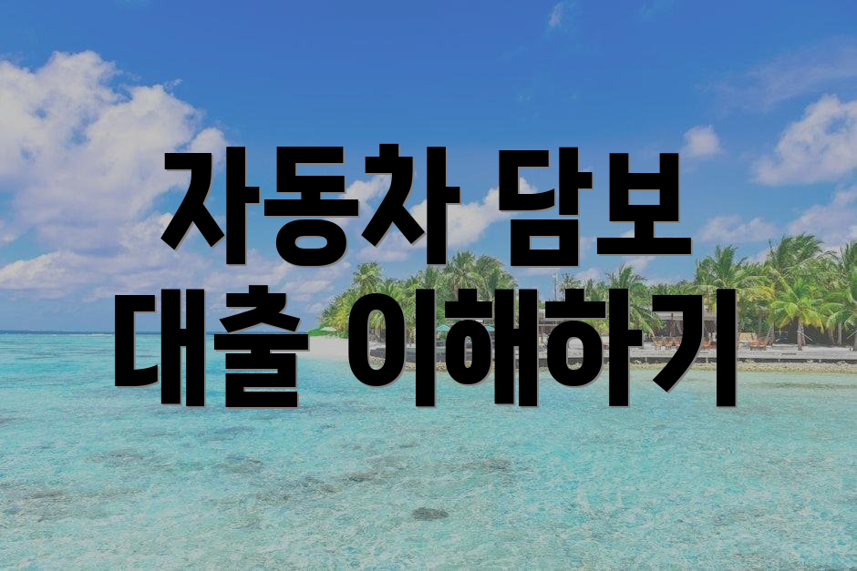 자동차 담보 대출 이해하기