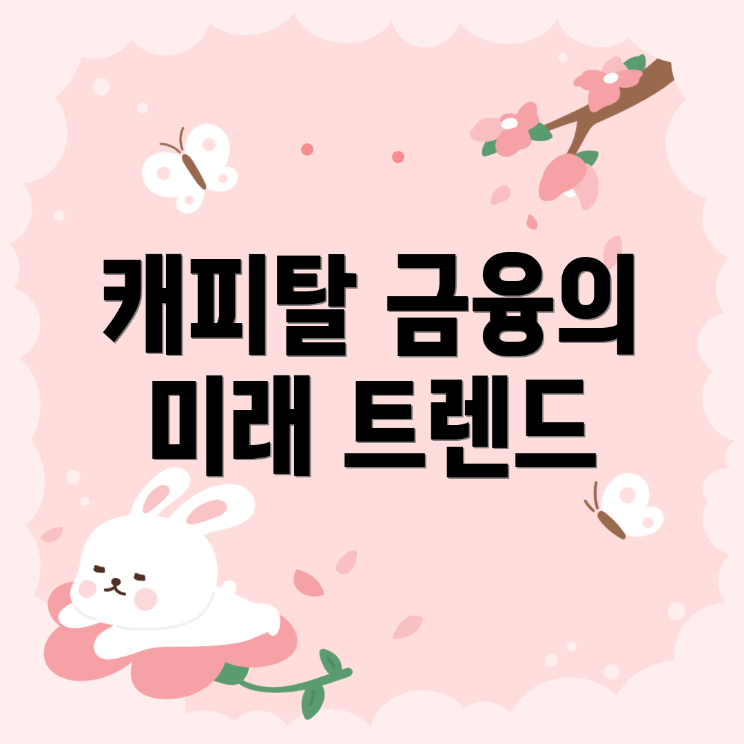 캐피탈 금융의 미래 트렌드