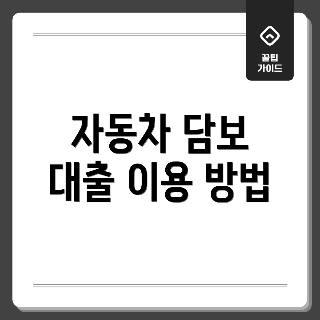 자동차 담보 대출 이용 방법