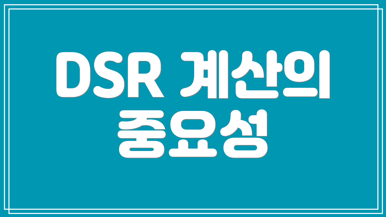 DSR 계산의 중요성