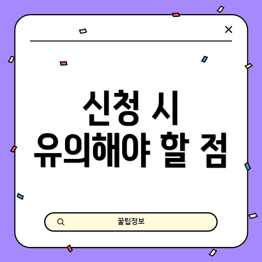 신청 시 유의해야 할 점