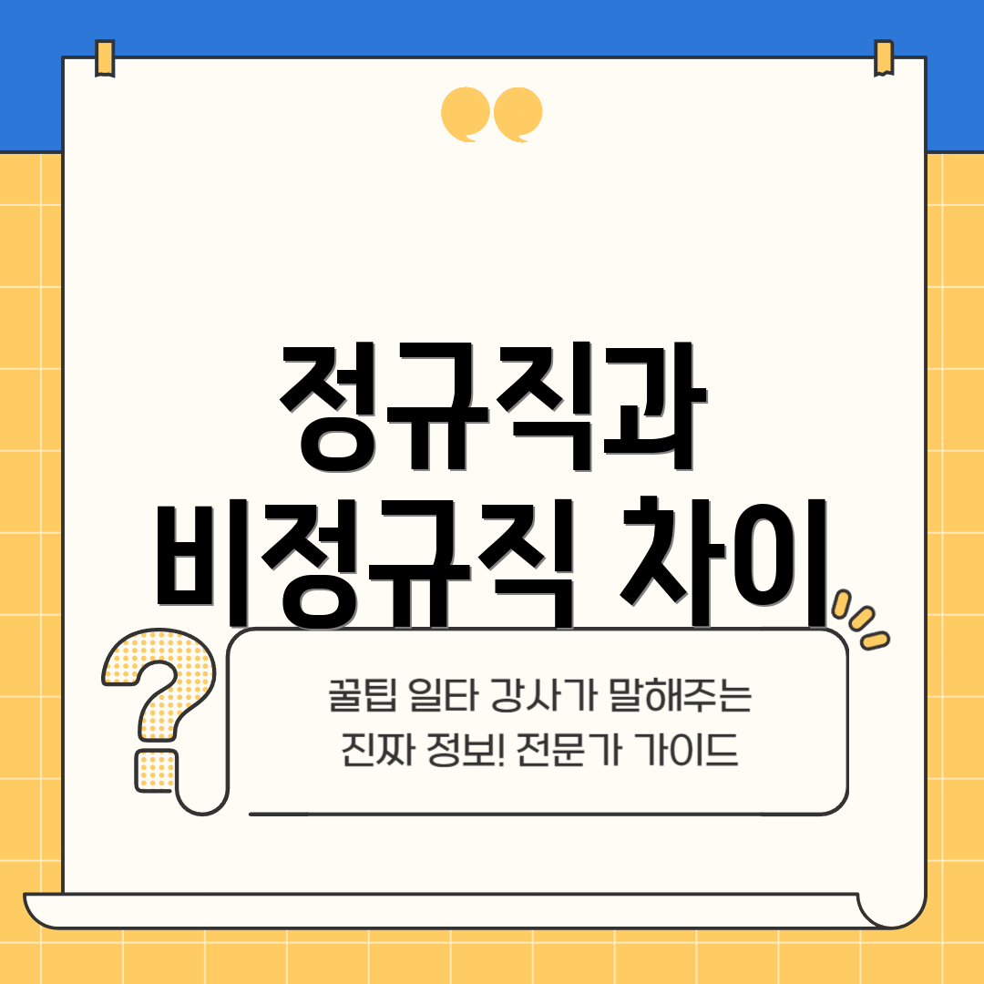 정규직과 비정규직 차이