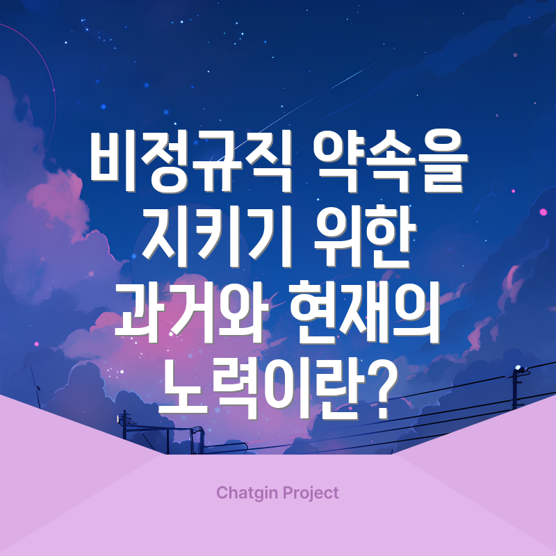 비정규직 약속을 지키기 위한 과거와 현재의 노력이란?