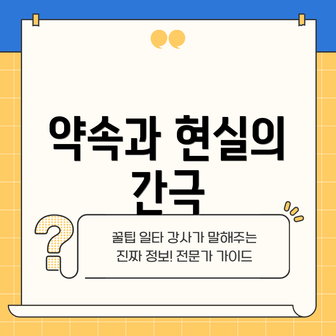 약속과 현실의 간극