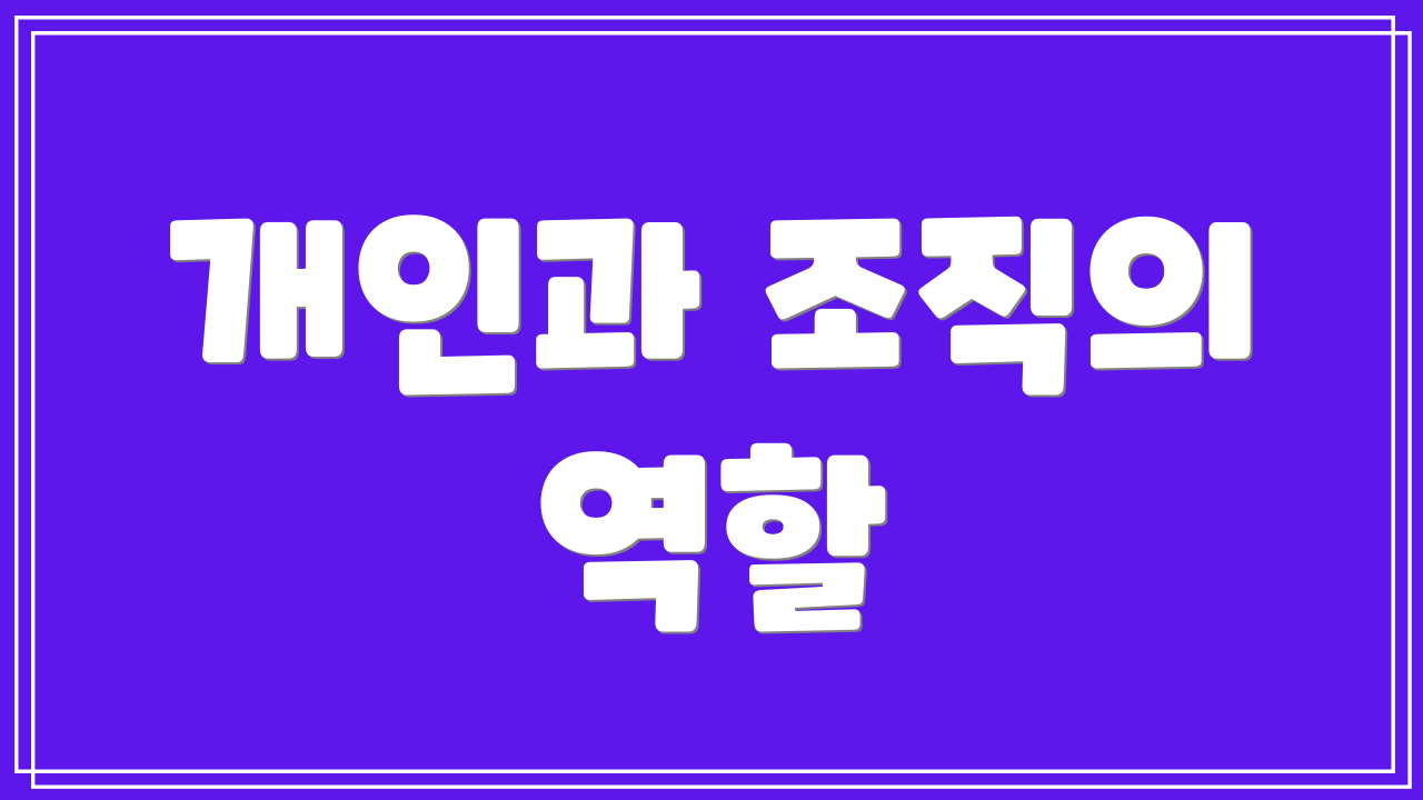 개인과 조직의 역할