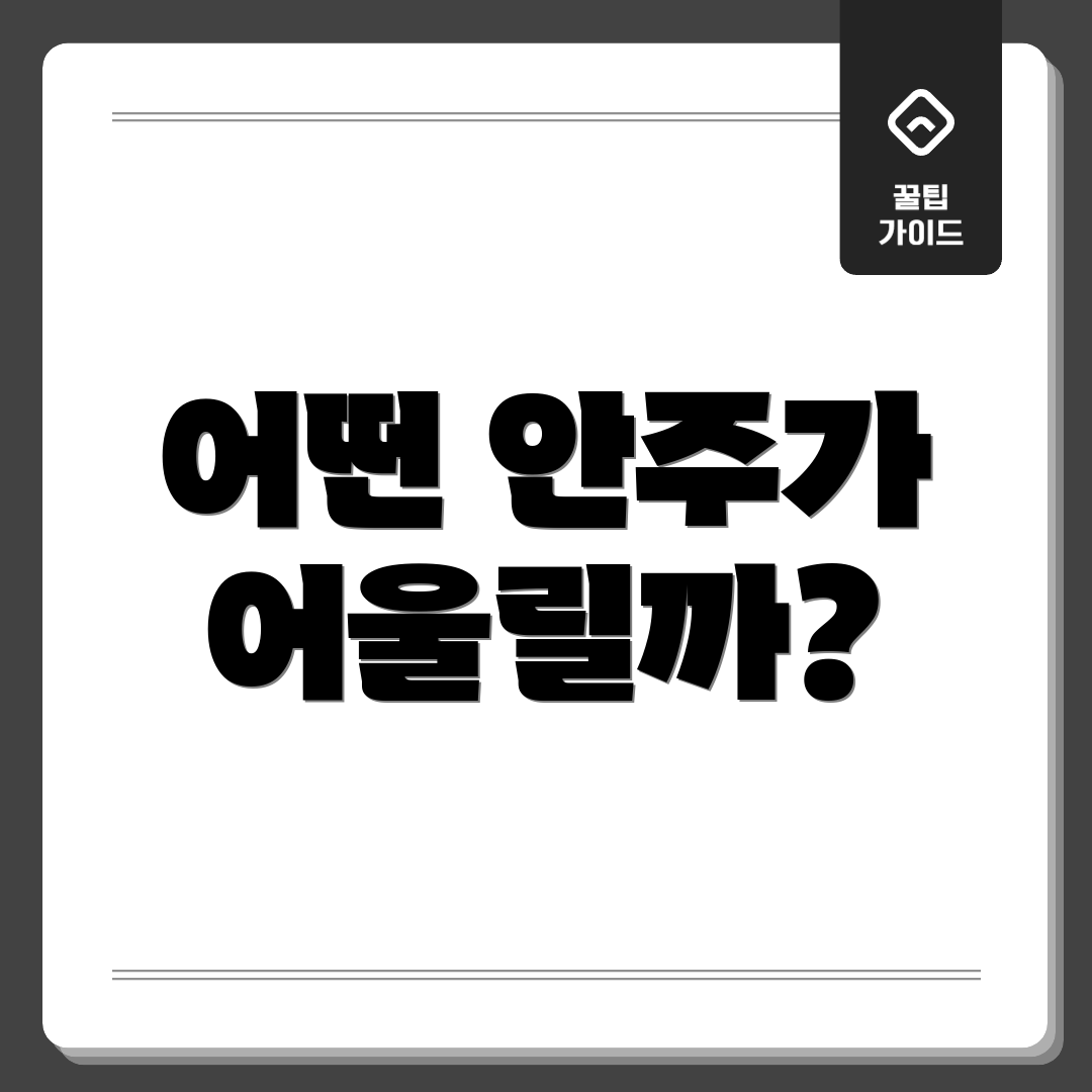 어떤 안주가 어울릴까?