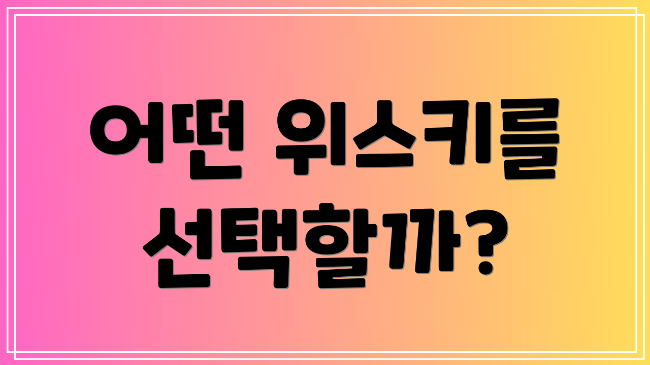 어떤 위스키를 선택할까?
