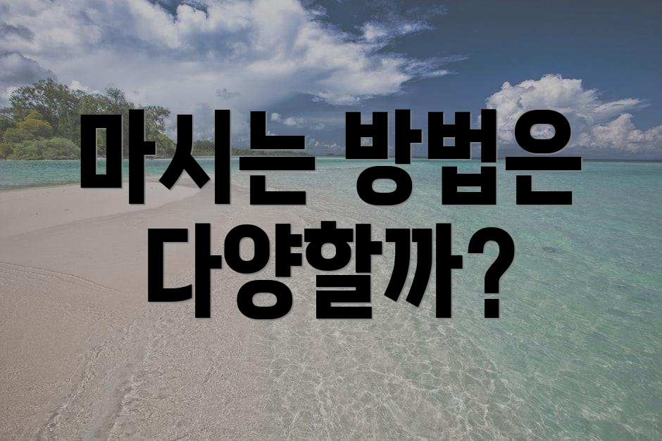 마시는 방법은 다양할까?