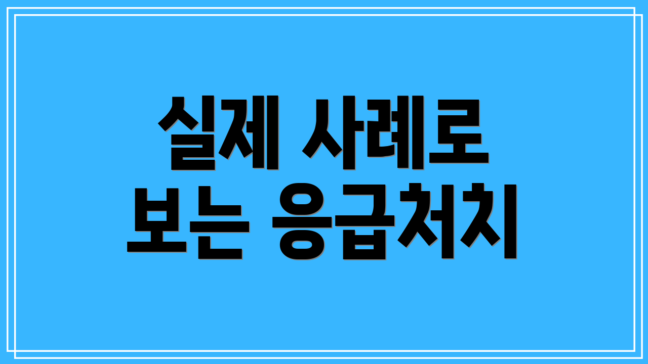 실제 사례로 보는 응급처치