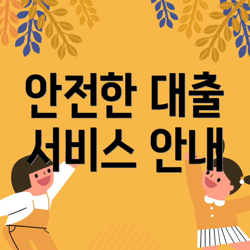 안전한 대출 서비스 안내
