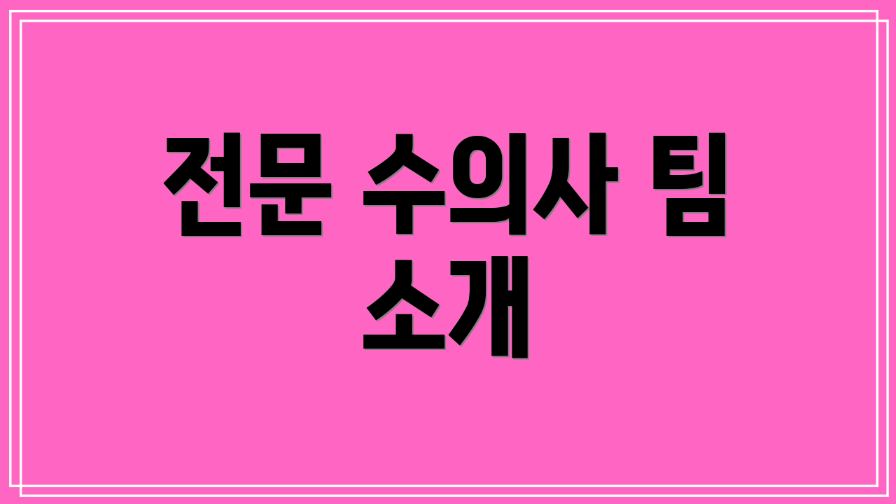 전문 수의사 팀 소개