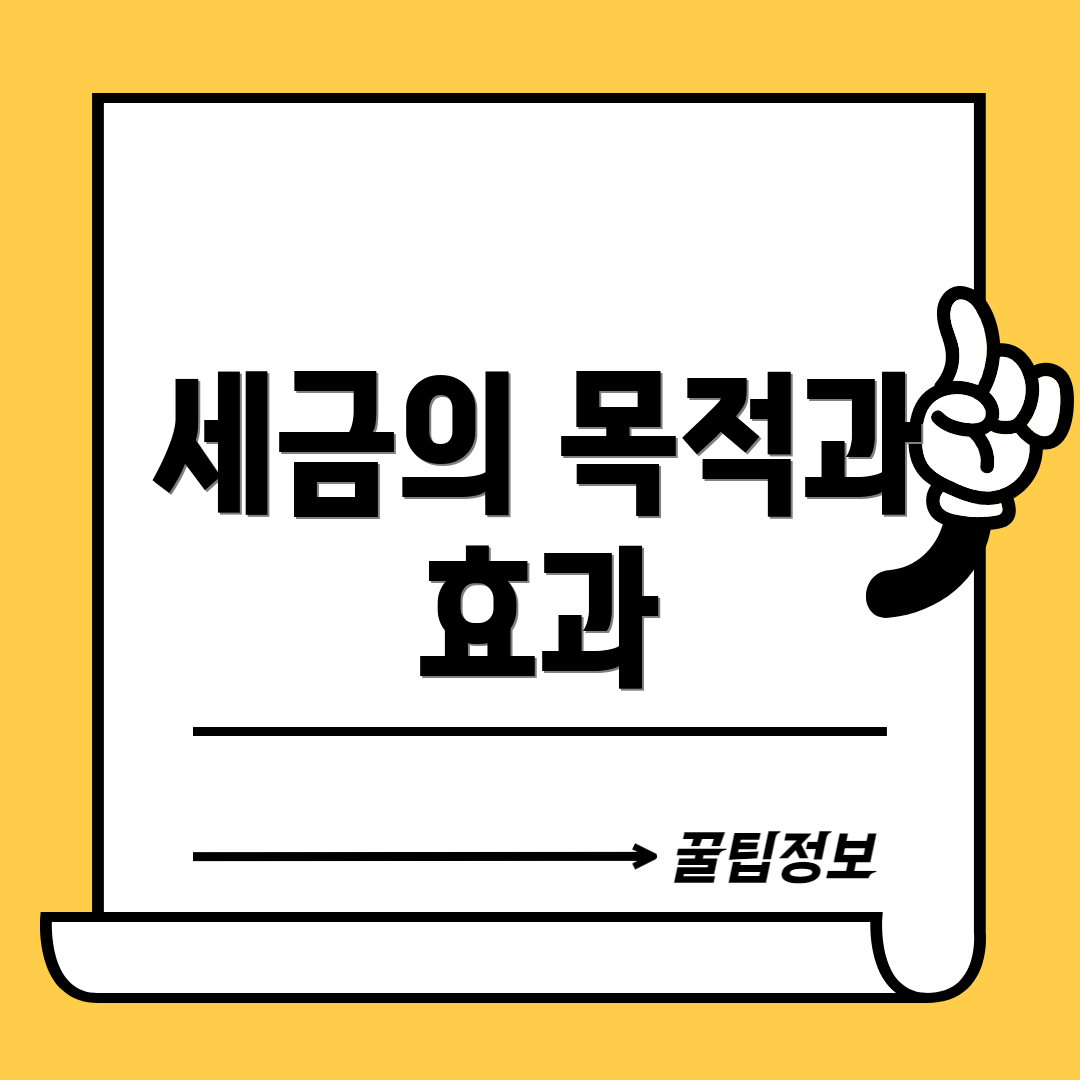 세금의 목적과 효과