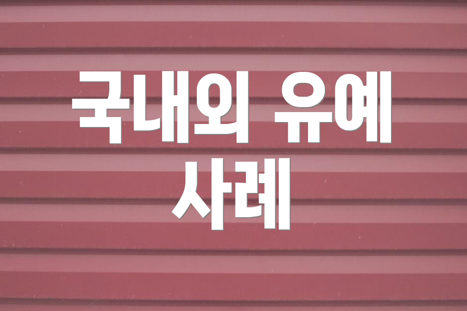 국내외 유예 사례