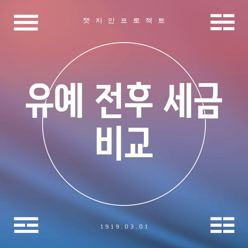유예 전후 세금 비교