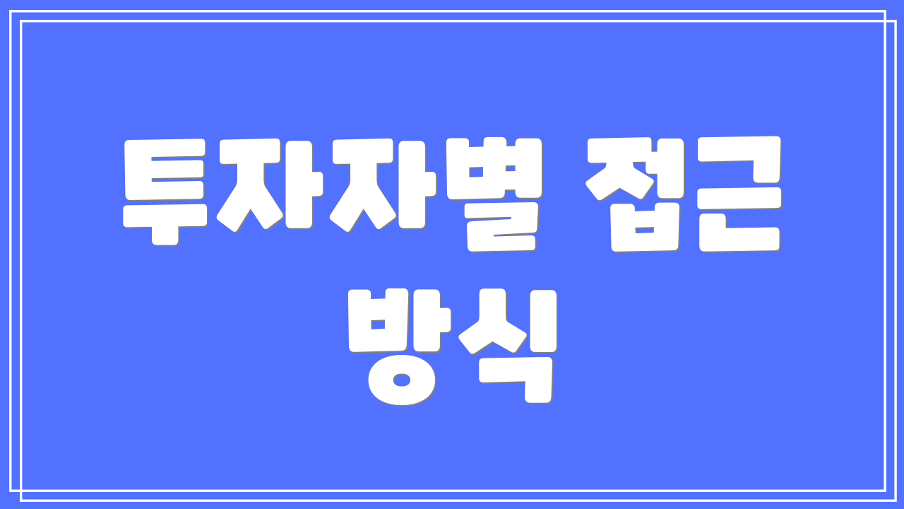 투자자별 접근 방식