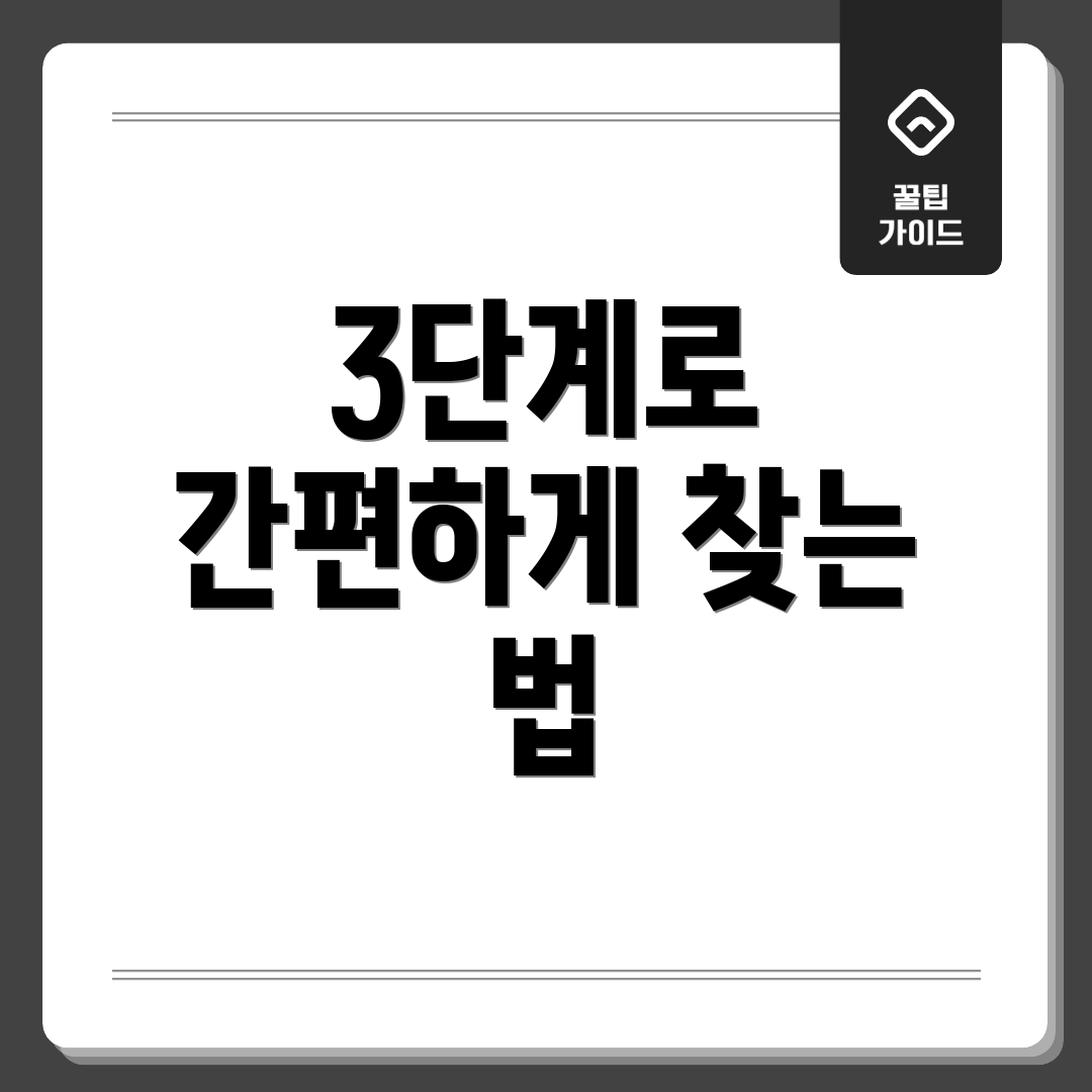 3단계로 간편하게 찾는 법