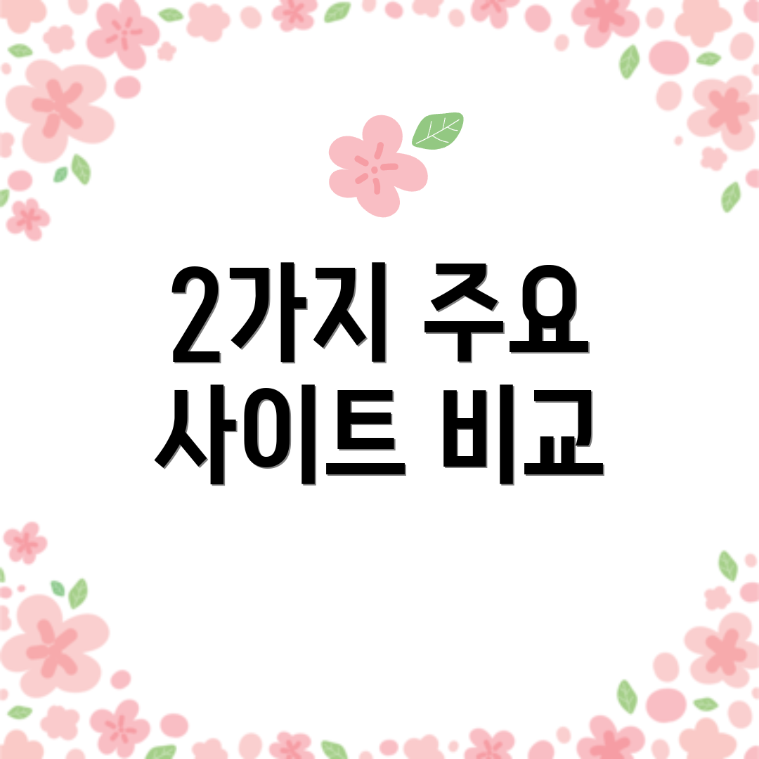 2가지 주요 사이트 비교