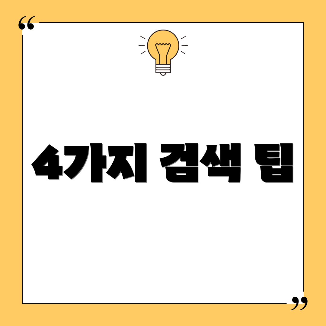 4가지 검색 팁