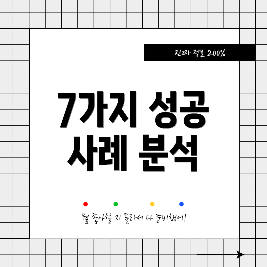 7가지 성공 사례 분석