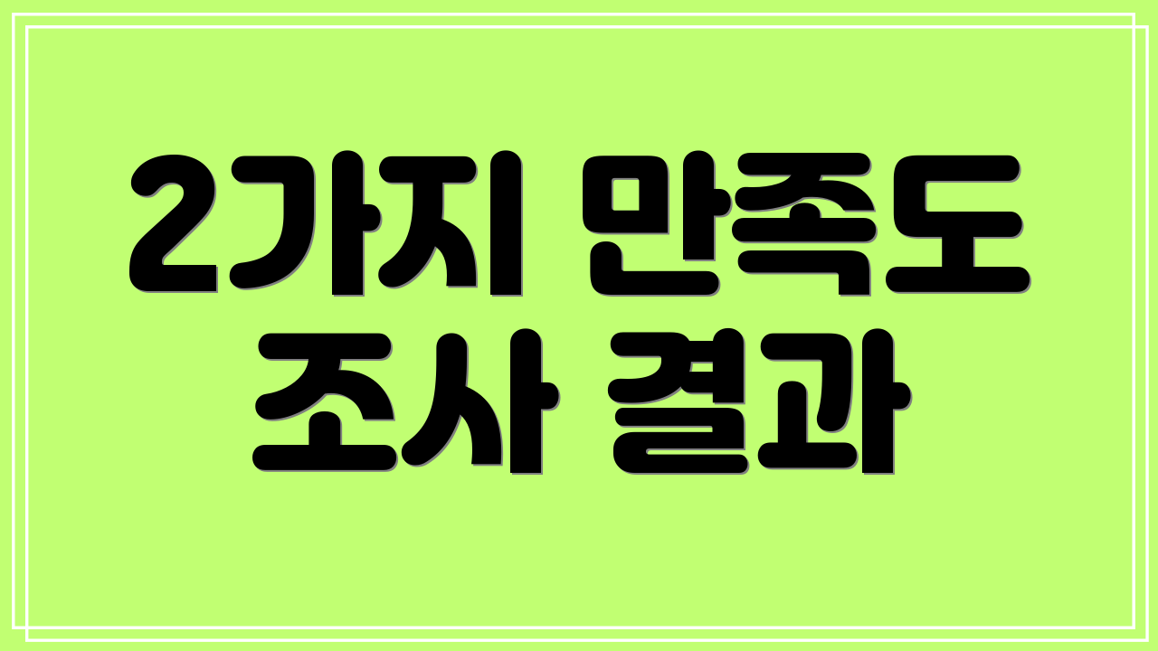 2가지 만족도 조사 결과